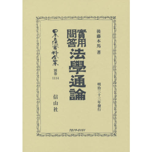 日本立法資料全集　別巻１１１４　復刻版　實用問答法學通論