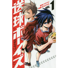 送球ボーイズ　ＶＯＬ．１