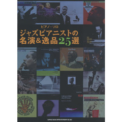 ジャズピアニストの名演＆逸品２５選
