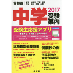 首都圏中学受験案内　東京　神奈川　千葉　埼玉　茨城　栃木　群馬　山梨　２０１７