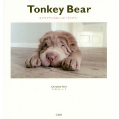 Tonkey Bear ~モフモフワンコのハッピーダイアリー