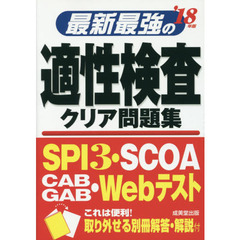 最新最強の適性検査クリア問題集　’１８年版