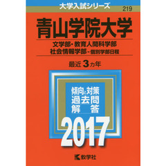 青山学院大学　文学部　教育人間科学部　社会情報学部　個別学部日程　２０１７年版