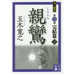 親鸞　完結篇下