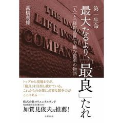 第一生命最大たるより、「最良」たれ　「人」と「経営品質」で挑む変革の物語