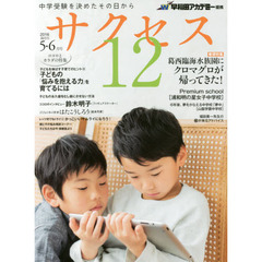 中学受験サクセス１２　中学受験を決めたその日から　２０１６－５・６月号　葛西臨海水族園にクロマグロが帰ってきた！