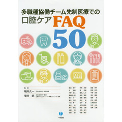 多職種協働チーム先制医療での口腔ケアＦＡＱ５０