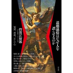 道徳感情はなぜ人を誤らせるのか　冤罪、虐殺、正しい心