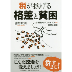 税が拡げる格差と貧困　日本版タックスヘイブンｖｓ庶民大増税