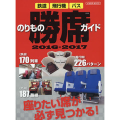 のりもの勝席ガイド　２０１６－２０１７　鉄道・飛行機・バス座りたい席が必ず見つかる！