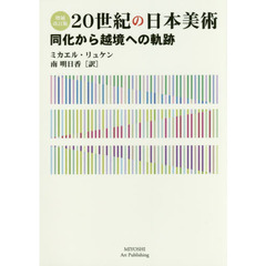 ２０世紀の日本美術　同化から越境への軌跡　増補改訂版