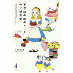 『不思議の国のアリス』の分析哲学