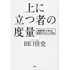 上に立つ者の度量
