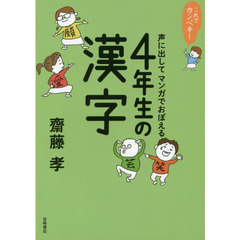 声に出してマンガでおぼえる４年生の漢字