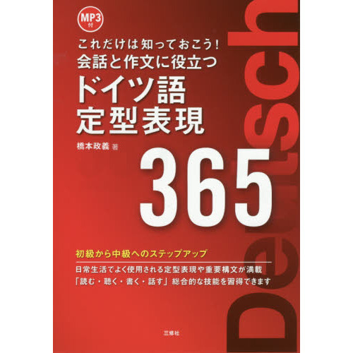 会話と作文に役立つドイツ語定型表現３６５ これだけは知っておこう