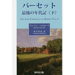 バーセット最後の年代記　下