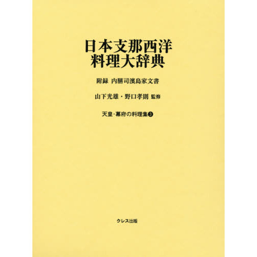 天皇・幕府の料理集 3 日本支那西洋料理大辞典 日本支那西洋料理大辞典 附録内膳司濱島家文書 通販｜セブンネットショッピング