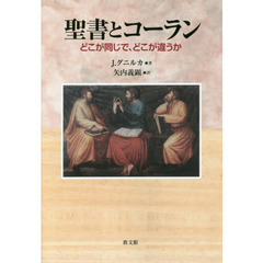 聖書とコーラン　どこが同じで、どこが違うか　２版