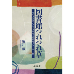 図書館つれづれ草　ライブラリアンシップを考える現場ストーリー集