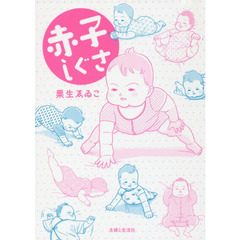 赤子しぐさ