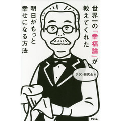 世界一の『幸福論』が教えてくれた明日がもっと幸せになる方法