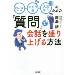 口ベタ、あがり症、人見知りのための「質問」で会話を盛り上げる方法