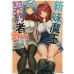 新妹魔王の契約者（テスタメント）ＳＷＥＥＴ！