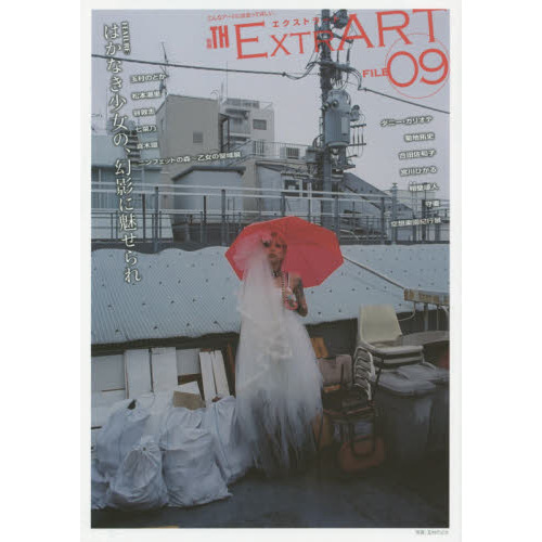 ＥＸＴＲＡＲＴ ＦＩＬＥ０９ ＦＥＡＴＵＲＥ：はかなき少女の、幻影に魅せられ 玉村のどか 松本潮里 谷敦志 七菜乃 真木環 ニンフェットの森展  相壁琢人 ダニー・ガリオテ 菊地拓史 合田佐和子 宮川ひ？ 通販｜セブンネットショッピング