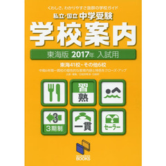 私立・国立中学受験学校案内　２０１７年入試用／東海版