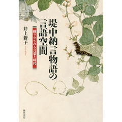 堤中納言物語の言語空間　織りなされる言葉と時代