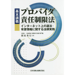 基本講義プロバイダ責任制限法　インターネット上の違法・有害情報に関する法律実務