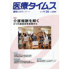 医療タイムス　Ｎｏ．２２６０（２０１６．６／２０）　介護報酬を解く　２つの調査研究事業から