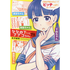 ななめ下いくナナコちゃん