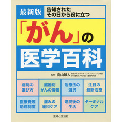 「がん」の医学百科　告知されたその日から役に立つ　最新版