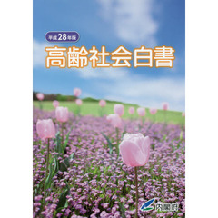 高齢社会白書　平成２８年版