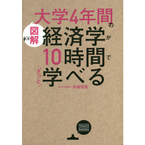 (図解)大学4年間の経済学が10時間でざっと学べる