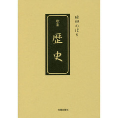 歴史　碓田のぼる歌集