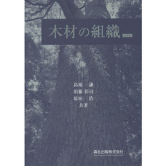 木材の組織　新装版