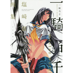 一騎当千ｍａｓｔｅｒ　ｗｏｒｋｓ　塩崎雄二画集
