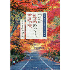 京都紅葉めぐり、雪模様　写真家の散歩みち―秋冬編