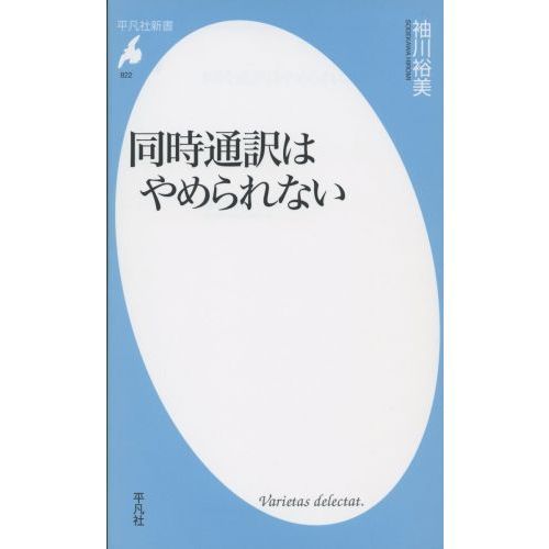 同時通訳はやめられない 通販｜セブンネットショッピング