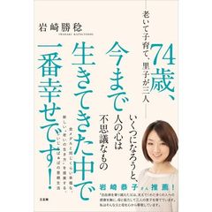 ７４歳、今まで生きてきた中で一番幸せです！　老いて子育て、里子が三人