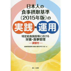 日本人の食事摂取基準〈２０１５年版〉の実践・運用　特定給食施設等における栄養・食事管理－演習付－　第２版