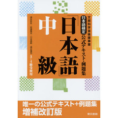 日本語検定公式テキスト・例題集「日本語」中級　３・４級受検用　増補改訂版