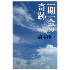 一期一会の奇跡