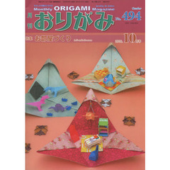 おりがみ　やさしさの輪をひろげる　Ｎｏ．４９４（２０１６．１０月号）　特集お部屋づくり