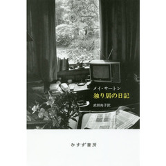 独り居の日記　新装版