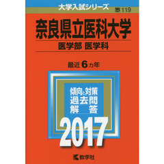 奈良県立医科大学（医学部〈医学科〉）（セブンネット限定特典付き）