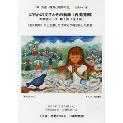 ＤＶＤ　太宰治の文学とその航跡　再出発期