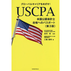 ＵＳＣＰＡ〈米国公認会計士〉合格へのパスポート　グローバルキャリアをめざせ！　第３版